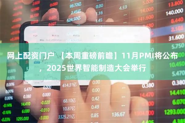 网上配资门户 【本周重磅前瞻】11月PMI将公布，2025世界智能制造大会举行