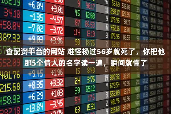 查配资平台的网站 难怪杨过56岁就死了，你把他那5个情人的名字读一遍，瞬间就懂了